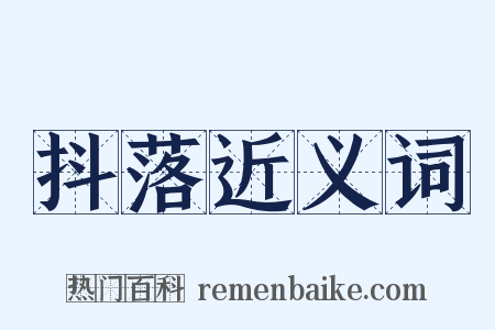 抖落近义词是什么意思的图片